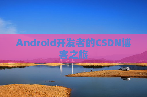 Android开发者的CSDN博客之旅